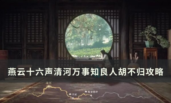 《燕云十六声》良人胡不归任务怎么完成 清河万事知良人胡不归任务攻略