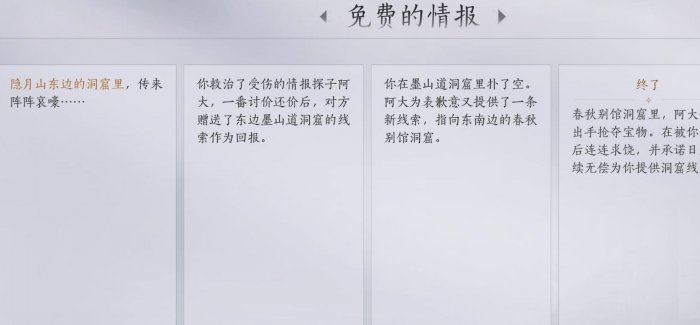 《燕云十六声》免费的情报任务怎么完成 清河万事知免费的情报完成攻略