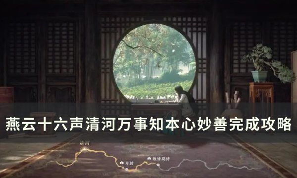 《燕云十六声》本心妙善任务怎么完成 清河万事知本心妙善完成攻略