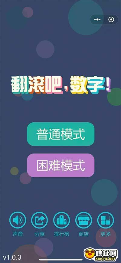 翻滚吧数字