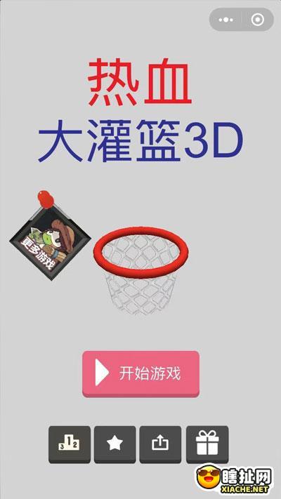 3d篮球大投篮