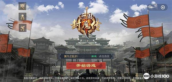 三国封魔传