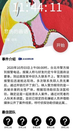 犯罪大师悲伤的画语答案是什么 悲伤的画语凶手是谁