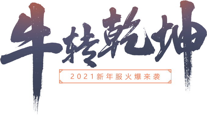 问道手游2021跨年狂欢活动介绍