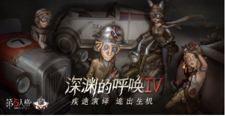 《第五人格》深渊的呼唤iv总决赛预测活动来袭